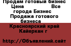 Продам готовый бизнес › Цена ­ 7 000 000 - Все города Бизнес » Продажа готового бизнеса   . Красноярский край,Кайеркан г.